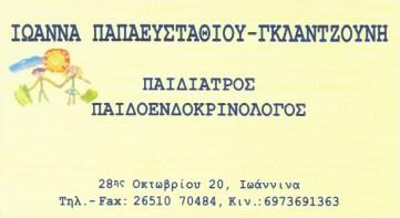 ΠΑΙΔΙΑΤΡΟΣ ΠΑΙΔΟΕΝΔΟΚΡΙΝΟΛΟΓΟΣ ΠΑΙΔΙΑΤΡΟΙ ΙΩΑΝΝΙΝΑ ΠΑΠΑΕΥΣΤΑΘΙΟΥ ΓΚΛΑΝΤΖΟΥΝΗ ΙΩΑΝΝΑ