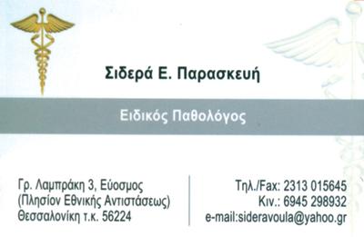ΠΑΘΟΛΟΓΟΣ ΕΥΟΣΜΟΣ ΣΙΔΕΡΑ ΠΑΡΑΣΚΕΥΗ