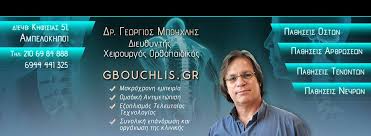 ΟΡΘΟΠΕΔΙΚΟΣ ΧΕΙΡΟΥΡΓΟΣ ΑΜΠΕΛΟΚΗΠΟΙ ATTIKH ΜΠΟΥΧΛΗΣ ΓΕΩΡΓΙΟΣ