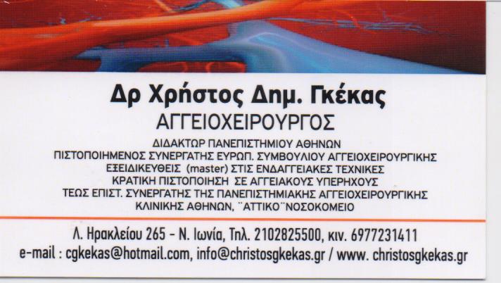 ΑΓΓΕΙΟΧΕΙΡΟΥΡΓΟΣ ΝΕΑ ΙΩΝΙΑ ΓΚΕΚΑΣ ΧΡΗΣΤΟΣ