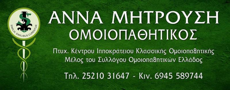 ΚΕΝΤΡΟ ΟΜΟΙΟΠΑΘΗΤΙΚΗΣ ΟΜΟΙΟΠΑΘΗΤΙΚΟΣ ΔΡΑΜΑ ΜΗΤΡΟΥΣΗ ΑΝΝΑ