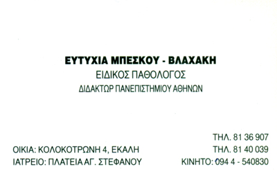ΠΑΘΟΛΟΓΟΣ ΑΓΙΟΣ ΣΤΕΦΑΝΟΣ ΜΠΕΣΚΟΥ-ΒΛΑΧΑΚΗ ΕΥΤΥΧΙΑ