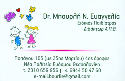 ΕΙΔΙΚΟΣ ΠΑΙΔΙΑΤΡΟΣ ΕΥΟΣΜΟΣ DR. ΜΠΟΥΡΛΗ ΕΥΑΓΓΕΛΙΑ