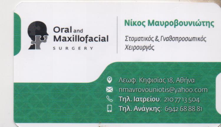 ΓΝΑΘΟΧΕΙΡΟΥΡΓΟΣ ΣΤΟΜΑΤΙΚΟΣ ΓΝΑΘΟΠΡΟΣΩΠΙΚΟΣ ΧΕΙΡΟΥΡΓΟΣ ΑΜΠΕΛΟΚΗΠΟΙ ΑΤΤΙΚΗ ΜΑΥΡΟΒΟΥΝΙΩΤΗΣ ΝΙΚΟΛΑΟΣ