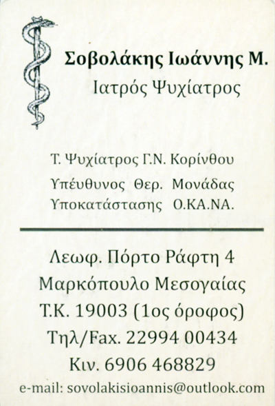 ΨΥΧΙΑΤΡΟΣ ΨΥΧΟΘΕΡΑΠΕΥΤΗΣ ΜΑΡΚΟΠΟΥΛΟ ΑΤΤΙΚΗ ΣΟΒΟΛΑΚΗΣ ΙΩΑΝΝΗΣ