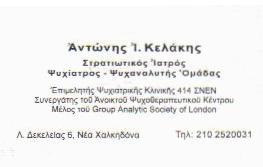 ΨΥΧΙΑΤΡΟΣ ΨΥΧΑΝΑΛΥΤΗΣ ΟΜΑΔΑΣ ΣΤΡΑΤΙΩΤΙΚΟΣ ΙΑΤΡΟΣ ΝΕΑ ΧΑΛΚΗΔΟΝΑ ΚΕΛΑΚΗΣ ΑΝΤΩΝΙΟΣ