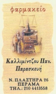 ΦΑΡΜΑΚΕΙΟ  ΠΕΡΑΜΑ ΑΤΤΙΚΗ ΚΑΛΛΙΜΙΝΤΖΟΥ ΠΑΡΑΣΚΕΥΗ