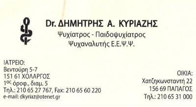 ΠΑΙΔΟΨΥΧΙΑΤΡΟΣ ΨΥΧΙΑΤΡΟΣ ΣΤΡΑΤΙΩΤΙΚΟΣ ΙΑΤΡΟΣ ΧΟΛΑΡΓΟ ΚΥΡΙΑΖΗΣ ΔΗΜΗΤΡΙΟΣ ΑΤΤΙΚΗ