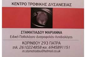ΠΑΘΟΛΟΓΟΣ ΔΙΑΒΗΤΟΛΟΓΟΣ ΠΑΤΡΑ ΣΤΑΜΑΤΙΑΔΟΥ ΜΑΡΙΑΝΝΑ