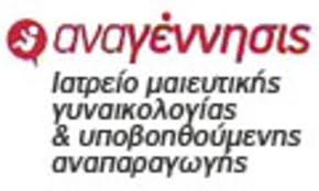 ΑΝΑΓΕΝΝΗΣΙΣ ΓΥΝΑΙΚΟΛΟΓΟΣ ΜΑΙΕΥΤΗΡΑΣ ΧΕΙΡΟΥΡΓΟΣ ΙΑΤΡΕΙΟ ΜΑΙΕΥΤΙΚΗΣ ΑΛΕΞΑΝΔΡΗΣ ΗΛΙΑΣ ΛΑΡΙΣΑ