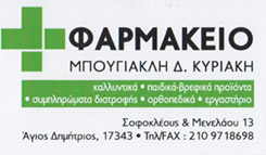 ΦΑΡΜΑΚΕΙΟ ΚΑΛΛΥΝΤΙΚΑ ΟΡΘΟΠΕΔΙΚΑ ΕΙΔΗ ΜΠΟΥΓΙΑΚΛΗ Δ ΚΥΡΙΑΚΗ ΑΓΙΟ ΔΗΜΗΤΡΙΟ ΑΤΤΙΚΗ