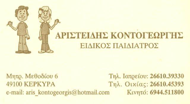 ΕΙΔΙΚΟΣ ΠΑΙΔΙΑΤΡΟΣ ΚΕΡΚΥΡΑ ΚΟΝΤΟΓΕΩΡΓΗΣ ΑΡΙΣΤΕΙΔΗΣ