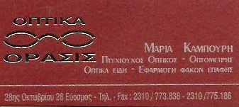 ΟΠΤΙΚΑ ΟΡΑΣΙΣ ΟΠΤΙΚΟΣ ΟΠΤΟΜΕΤΡΗΣ ΟΠΤΙΚΑ ΕΙΔΗ ΕΦΑΡΜΟΓΗ ΦΑΚΩΝ ΕΠΑΦΗΣ ΕΥΟΣΜΟΣ ΘΕΣΣΑΛΟΝΙΚΗ ΚΑΜΠΟΥΡΗ ΜΑΡΙ