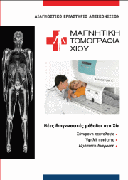 ΜΑΓΝΗΤΙΚΗ ΤΟΜΟΓΡΑΦΙΑ ΧΙΟΥ ΔΙΑΓΝΩΣΤΙΚΟ ΚΕΝΤΡΟ ΑΚΤΙΝΟΛΟΓΟΣ ΧΙΟΣ ΤΡΟΜΠΟΥΚΗΣ ΚΩΝΣΤΑΝΤΙΝΟΣ