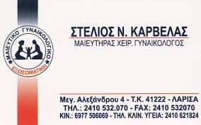 ΓΥΝΑΙΚΟΛΟΓΟΣ ΜΑΙΕΥΤΗΡΑΣ ΧΕΙΡΟΥΡΓΟΣ ΛΑΡΙΣΑ ΚΑΡΒΕΛΑΣ ΣΤΕΛΙΟΣ