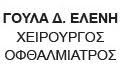 ΧΕΙΡΟΥΡΓΟΣ ΟΦΘΑΛΜΙΑΤΡΟΣ ΤΣΙΜΙΣΚΗ ΘΕΣΣΑΛΟΝΙΚΗ ΓΟΥΛΑ ΕΛΕΝΗ