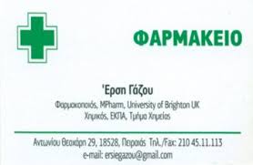 ΦΑΡΜΑΚΕΙΟ ΦΑΡΜΑΚΟΠΟΙΟΣ ΠΕΙΡΑΙΑΣ ΓΑΖΟΥ ΕΥΦΡΟΣΥΝΗ