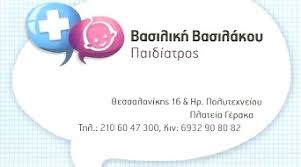 ΠΑΙΔΙΑΤΡΟΣ ΓΕΡΑΚΑΣ ΑΤΤΙΚΗ ΒΑΣΙΛΑΚΟΥ ΒΑΣΙΛΙΚΗ