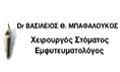ΧΕΙΡΟΥΡΓΟΣ ΣΤΟΜΑΤΟΣ ΕΜΦΥΤΕΥΜΑΤΟΛΟΓΟΣ ΕΞΕΙΔΙΚΕΥΣΗ ΓΝΑΘΟΧΕΙΡΟΥΡΓΙΚΗΣ ΓΙΑΝΝΙΤΣΑ ΜΠΑΦΑΛΟΥΚΟΣ ΒΑΣΙΛΕΙΟΣ