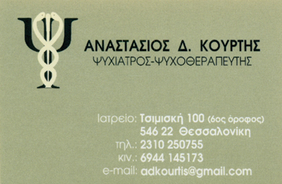 ΨΥΧΙΑΤΡΟΣ ΨΥΧΟΘΕΡΑΠΕΙΑ ΘΕΣΣΑΛΟΝΙΚΗ ΚΟΥΡΤΗΣ ΑΝΑΣΤΑΣΙΟΣ