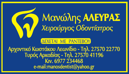 ΟΔΟΝΤΙΑΤΡΟΣ ΧΕΙΡΟΥΡΓΟΣ ΕΜΦΥΤΕΥΜΑΤΟΛΟΓΟΣ ΠΕΡΙΟΔΟΝΤΟΛΟΓΟΣ ΤΥΡΟ ΑΡΚΑΔΙΑ ΑΛΕΥΡΑΣ ΕΜΜΑΝΟΥΗΛ