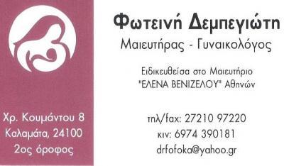 ΓΥΝΑΙΚΟΛΟΓΟΣ ΜΑΙΕΥΤΗΡΑΣ ΧΕΙΡΟΥΡΓΟΣ ΚΑΛΑΜΑΤΑ ΔΕΜΠΕΓΙΩΤΗ ΦΩΤΕΙΝΗ
