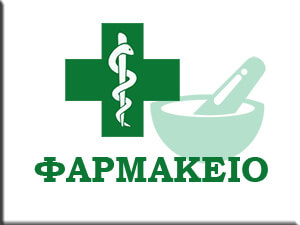 ΦΑΡΜΑΚΕΙΟ ΓΑΛΑΞΙΑ ΘΕΣΣΑΛΟΝΙΚΗ ΕΜΜΑΝΟΥΗΛΙΔΟΥ ΝΤΟΓΡΑΜΑΝΤΖΗ ΕΛΕΝΗ