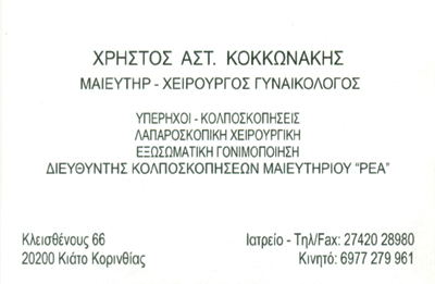 ΓΥΝΑΙΚΟΛΟΓΟΣ ΜΑΙΕΥΤΗΡΑΣ ΧΕΙΡΟΥΡΓΟΣ ΚΙΑΤΟ ΚΟΡΙΝΘΟ ΚΟΚΚΩΝΑΚΗΣ ΧΡΗΣΤΟΣ