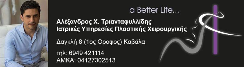 ΠΛΑΣΤΙΚΟΣ ΧΕΙΡΟΥΡΓΟΣ ΚΑΒΑΛΑ ΤΡΙΑΝΤΑΦΥΛΛΙΔΗΣ ΑΛΕΞΑΝΔΡΟΣ