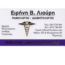 ΠΑΘΟΛΟΓΟΣ ΔΙΑΒΗΤΟΛΟΓΟΣ ΠΕΡΙΣΤΕΡΙ ΛΙΟΥΡΗ ΕΙΡΗΝΗ