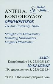 ΧΕΙΡΟΥΡΓΟΣ ΟΔΟΝΤΙΑΤΡΟΣ ΟΡΘΟΔΟΝΤΙΚΟΣ ΛΑΜΙΑ ΚΟΝΤΟΠΟΥΛΟΥ ΑΝΤΡΗ 