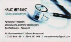 ΕΙΔΙΚΟΣ ΠΑΘΟΛΟΓΟΣ ΚΑΤΩ ΤΟΥΜΠΑ ΘΕΣΣΑΛΟΝΙΚΗ ΜΕΡΑΚΗΣ ΗΛΙΑΣ