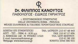 ΕΙΔΙΚΟΣ ΠΑΘΟΛΟΓΟΣ ΓΗΡΙΑΤΡΟΣ ΨΥΧΙΚΟ ΚΑΝΟΥΤΟΣ ΦΙΛΙΠΠΟΣ