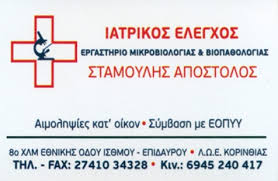 ΜΙΚΡΟΒΙΟΛΟΓΟΣ ΚΟΡΙΝΘΟΣ ΣΤΑΜΟΥΛΗΣ ΓΕΩΡΓΙΟΣ