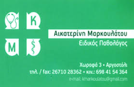 ΠΑΘΟΛΟΓΟΣ ΑΡΓΟΣΤΟΛΙ ΚΕΦΑΛΛΟΝΙΑ ΜΑΡΚΟΥΛΑΤΟΥ ΑΙΚΑΤΕΡΙΝΗ
