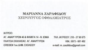 ΟΦΘΑΛΜΙΑΤΡΟΣ ΧΕΙΡΟΥΡΓΟΣ ΕΠΕΜΒΑΣΗ ΚΑΤΑΡΡΑΚΤΗ ΝΕΑ ΙΩΝΙΑ ΑΤΤΙΚΗ ΖΑΡΑΦΙΔΟΥ ΜΑΡΙΑΝΝΑ