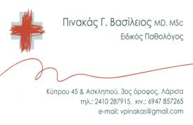 ΕΙΔΙΚΟΣ ΠΑΘΟΛΟΓΟΣ ΛΑΡΙΣΑ ΠΙΝΑΚΑΣ ΒΑΣΙΛΕΙΟΣ