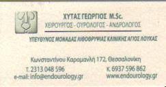 ΧΕΙΡΟΥΡΓΟΣ ΟΥΡΟΛΟΓΟΣ ΑΝΔΡΟΛΟΓΟΣ ΘΕΣΣΑΛΟΝΙΚΗ ΧΥΤΑΣ ΓΕΩΡΓΙΟΣ