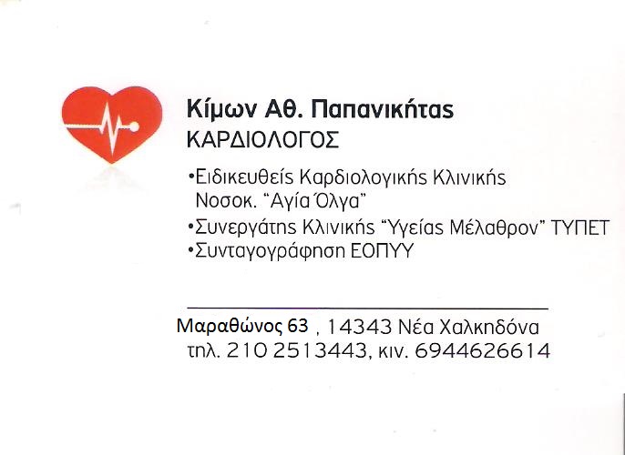 ΕΙΔΙΚΟΣ ΚΑΡΔΙΟΛΟΓΟΣ ΚΑΡΔΙΟΛΟΓΙΚΟ ΙΑΤΡΕΙΟ ΜΑΡΑΘΩΝΟΣ ΝΕΑ ΧΑΛΚΗΔΟΝΑ ΠΑΠΑΝΙΚΗΤΑΣ ΚΙΜΩΝ