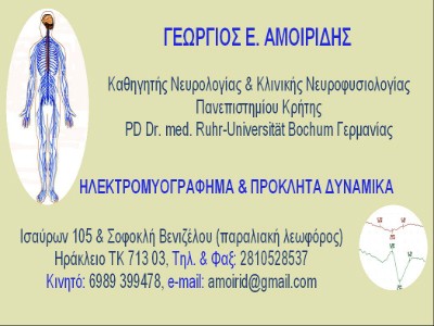 ΝΕΥΡΟΛΟΓΟΣ ΗΡΑΚΛΕΙΟ ΚΡΗΤΗΣ ΑΜΟΙΡΙΔΗΣ ΓΕΩΡΓΙΟΣ
