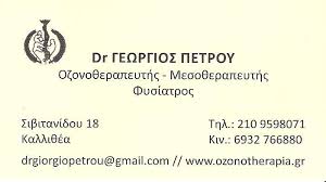 ΦΥΣΙΑΤΡΟΣ ΟΖΟΝΟΘΕΡΑΠΕΥΤΗΣ ΙΑΤΡΟΣ ΦΥΣΙΚΗΣ ΙΑΤΡΙΚΗΣ ΚΑΛΛΙΘΕΑ ΠΕΤΡΟΥ ΓΕΩΡΓΙΟΣ