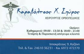 ΟΡΘΟΠΕΔΙΚΟΣ ΚΟΖΑΝΗ ΚΑΡΑΒΟΛΤΣΟΣ ΣΠΥΡΙΔΩΝ