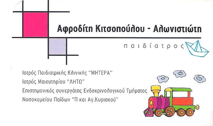 ΠΑΙΔΙΑΤΡΟΣ ΠΑΙΔΙΑΤΡΙΚΟ ΙΑΤΡΕΙΟ ΚΗΦΙΣΙΑ ΑΤΤΙΚΗ ΚΙΤΣΟΠΟΥΛΟΥ ΑΛΩΝΙΣΤΙΩΤΗ ΑΦΡΟΔΙΤΗ