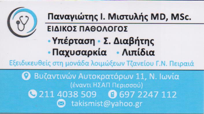ΠΑΘΟΛΟΓΟΣ ΠΑΘΟΛΟΓΙΚΟ ΙΑΤΡΕΙΟ ΝΕΑ ΙΩΝΙΑ ΑΤΤΙΚΗ ΜΙΣΤΥΛΗΣ ΠΑΝΑΓΙΩΤΗΣ