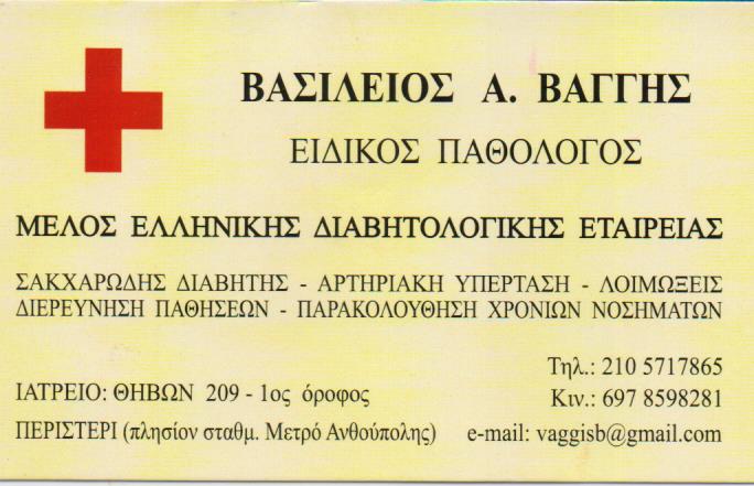 ΠΑΘΟΛΟΓΟΣ ΠΑΘΟΛΟΓΙΚΟ ΙΑΤΡΕΙΟ ΠΕΡΙΣΤΕΡΙ ΑΤΤΙΚΗ ΒΑΓΓΗΣ ΒΑΣΙΛΕΙΟΣ