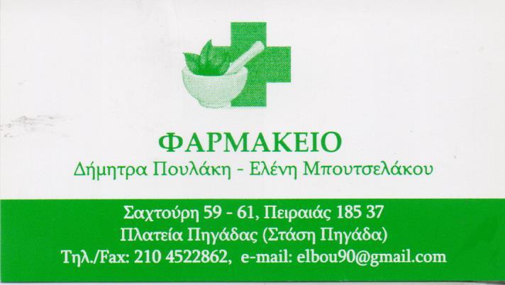 ΣΥΣΤΕΓΑΣΜΕΝΑ ΦΑΡΜΑΚΕΙΑ ΦΑΡΜΑΚΕΙΟ ΦΑΡΜΑΚΕΙΑ ΠΕΙΡΑΙΑΣ ΜΠΟΥΤΣΕΛΑΚΟΥ ΕΛΕΝΗ ΠΟΥΛΑΚΗ ΔΗΜΗΤΡΑ