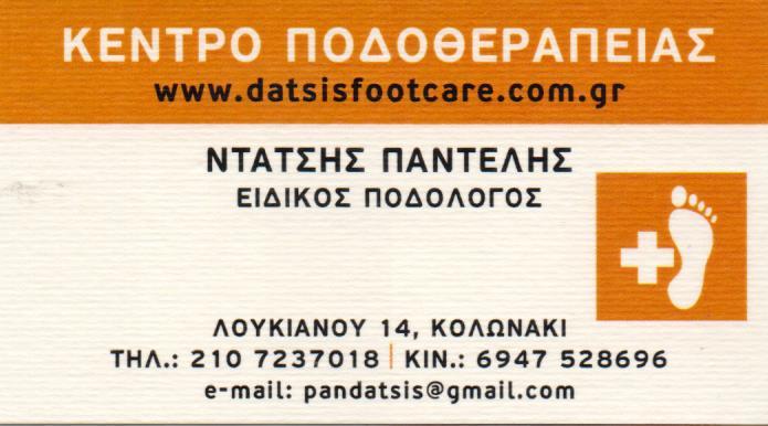 ΠΟΔΟΛΟΓΟΣ ΚΕΝΤΡΟ ΠΟΔΟΘΕΡΑΠΕΙΑΣ ΚΟΛΩΝΑΚΙ ΑΤΤΙΚΗ ΝΤΑΤΣΗΣ ΠΑΝΤΕΛΕΗΜΩΝ