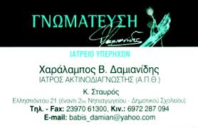 ΑΚΤΙΝΟΛΟΓΟΣ ΡΑΔΙΟΛΟΓΟΣ ΙΑΤΡΕΙΟ ΥΠΕΡΗΧΩΝ ΓΝΩΜΑΤΕΥΣΗ ΣΤΑΥΡΟΣ ΘΕΣΣΑΛΟΝΙΚΗ ΔΑΜΙΑΝΙΔΗΣ ΧΑΡΑΛΑΜΠΟΣ