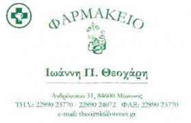 ΦΑΡΜΑΚΕΙΟ ΜΥΚΟΝΟΣ ΘΕΟΧΑΡΗΣ Ι.-ΔΑΣΟΥΡΑ Φ.Ε. ΟΕ