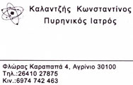 ΠΥΡΗΝΙΚΟΣ ΙΑΤΡΟΣ ΑΓΡΙΝΙΟ ΚΑΛΑΝΤΖΗΣ ΚΩΝΣΤΑΝΤΙΝΟΣ